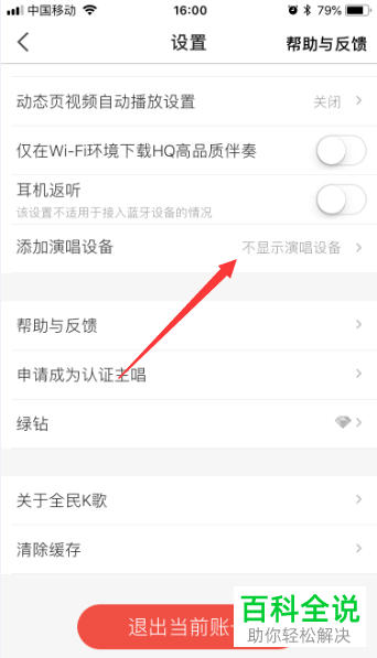 手机全民k歌软件的麦克风设备如何添加