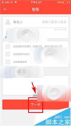 手机软件嘟嘟巴士怎么使用包车服务?