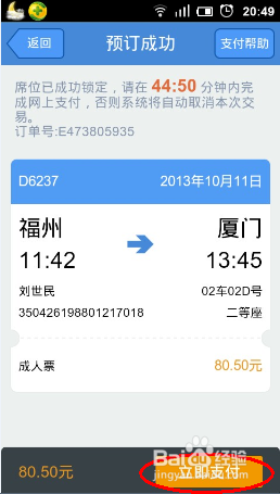 手机如何购买高铁动车票?高铁管家购买高铁动车票方法介绍
