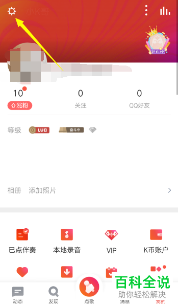 手机全民k歌软件中麦克风设备怎么添加