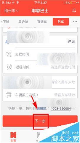 手机软件嘟嘟巴士怎么使用包车服务?