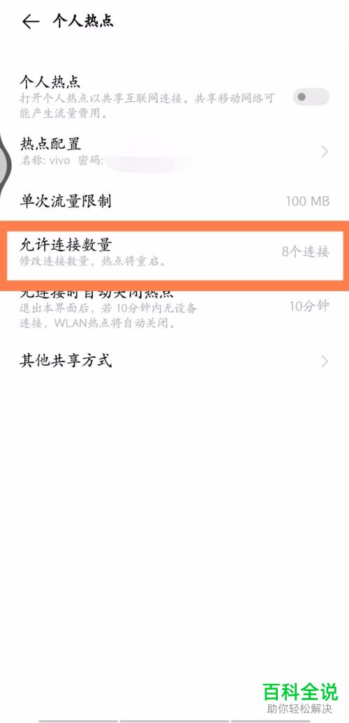 手机热点可连接的数量怎么设置