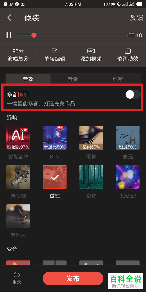手机全民k歌软件智能修音怎么进行
