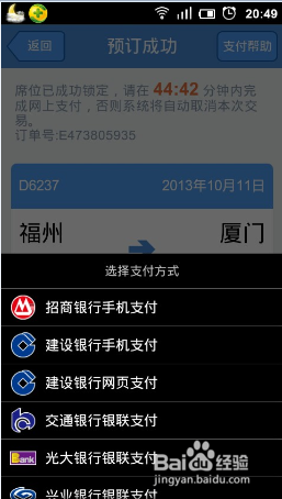 手机如何购买高铁动车票?高铁管家购买高铁动车票方法介绍