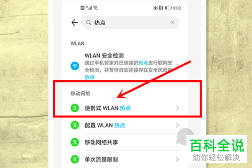 手机如何开启个人热点并让笔记本电脑连接