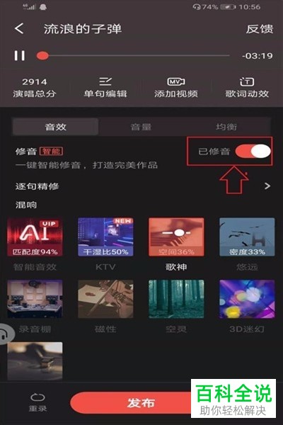 手机全民K歌软件中的修音怎么操作