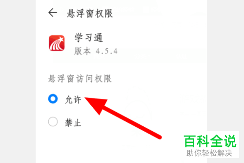 手机如何允许学习通APP开启悬浮窗