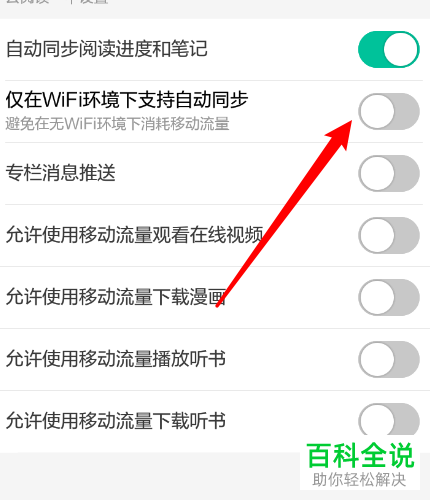 手机软件当当云阅读怎么开启仅在WiFi环境下支持自动同步功能