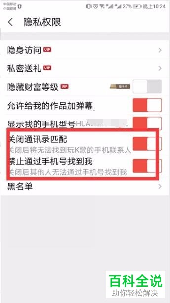 手机全民k歌软件通讯录匹配和通过手机号找到我功能怎么关闭