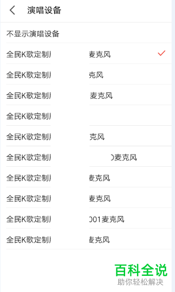 手机全民k歌软件中麦克风设备怎么添加