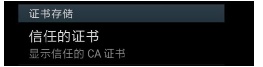 手机如何查看信任的证书