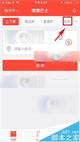 手机软件嘟嘟巴士怎么使用包车服务?