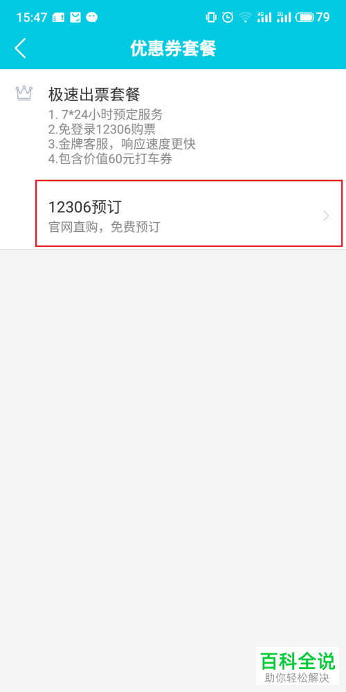 手机去哪儿旅行app购买火车票时如何取消优惠券套餐