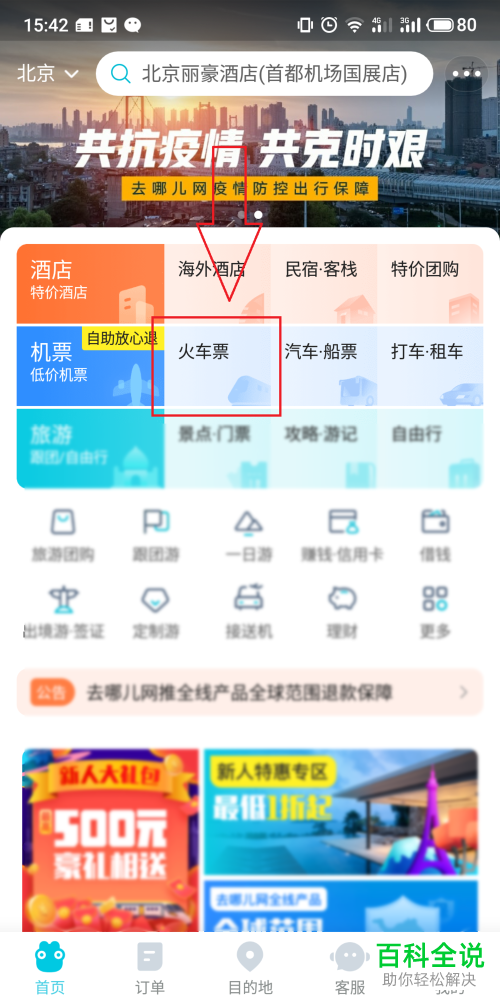 手机去哪儿旅行app购买火车票时如何取消优惠券套餐