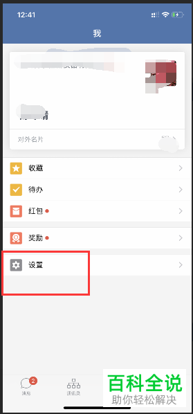 手机企业微信软件的字体大小怎么设置