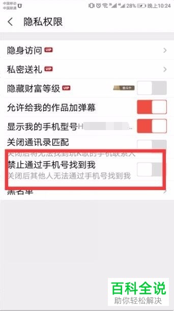 手机全民k歌软件通讯录匹配和通过手机号找到我功能怎么关闭