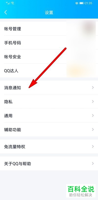 手机如何退出QQ后也可收到消息通知？