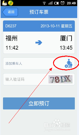 手机如何购买高铁动车票?高铁管家购买高铁动车票方法介绍