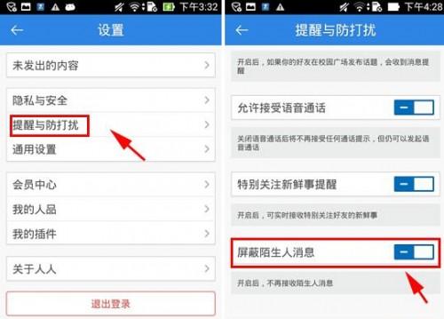 手机人人网如何屏蔽陌生人消息的图文教程