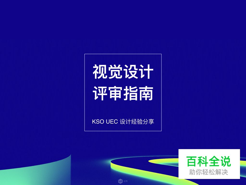 视觉设计评审指南_KSO UEC内部经验分享