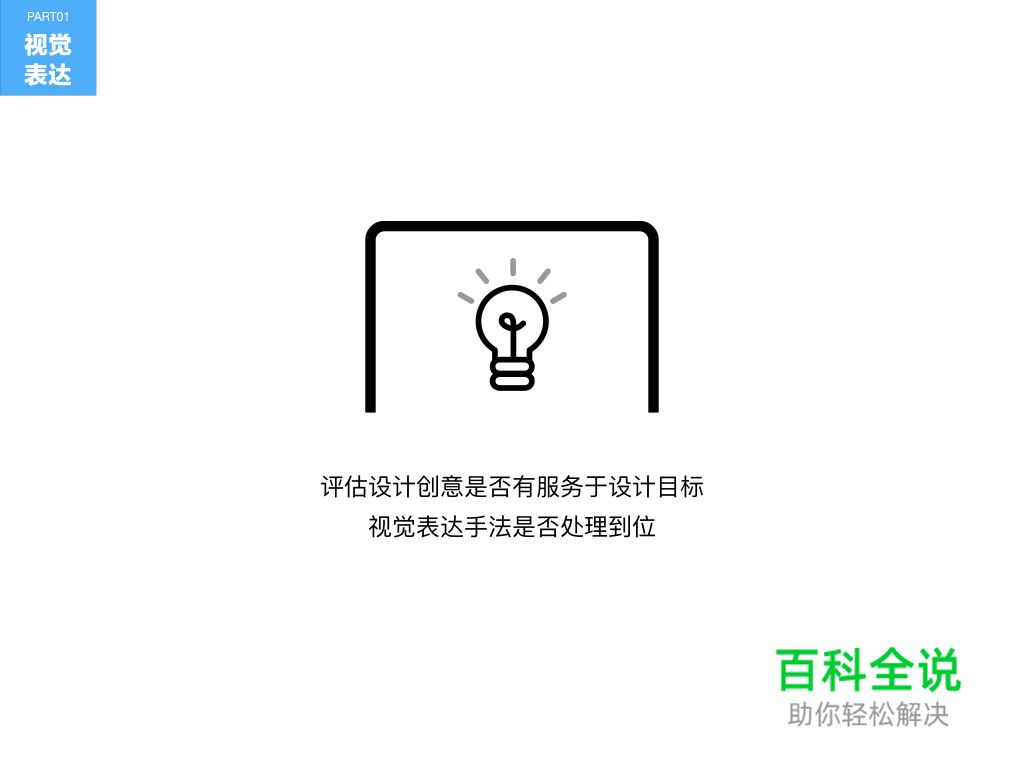 视觉设计评审指南_KSO UEC内部经验分享