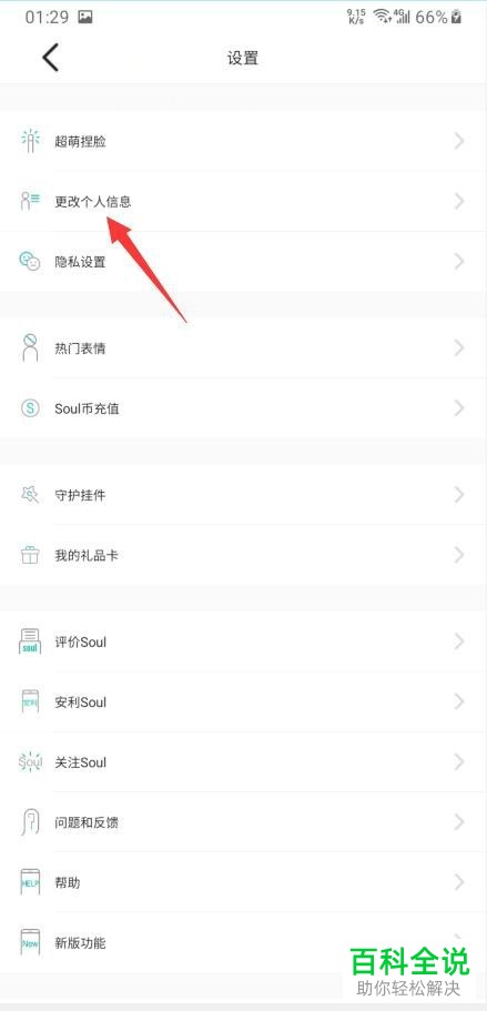 手机soul如何将个人头像进行更换