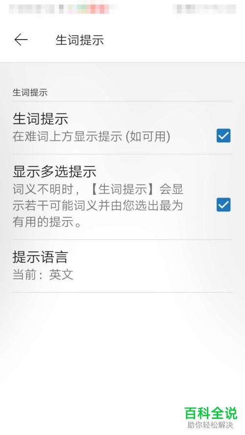 手机上的Kindle阅读怎么设置生词提示