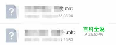 手机上mht文件怎么打开