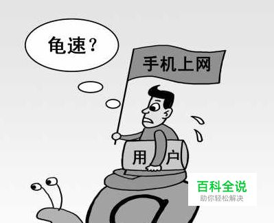 手机上网慢怎么办