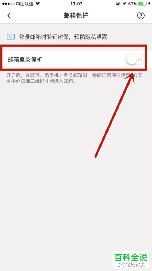 手机上怎么开通QQ邮箱的登录保护功能
