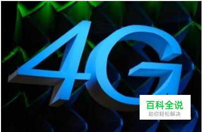 手机数据网络4G变3G或2G的原因分析