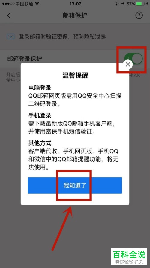 手机上怎么开通QQ邮箱的登录保护功能