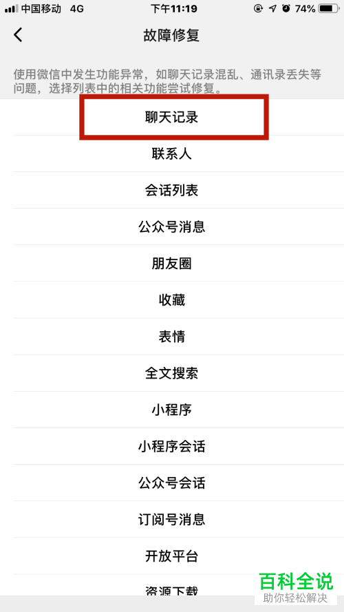 手机上如何修复微信聊天记录