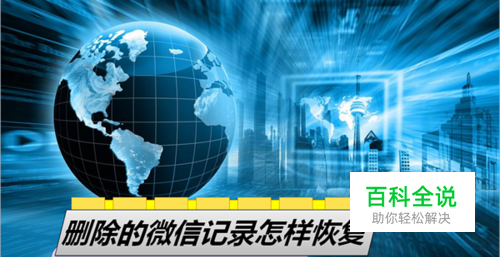 手机上删掉的微信聊天记录怎样才能恢复？