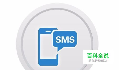 手机删除的短信怎么恢复？删掉的短信怎么找回来