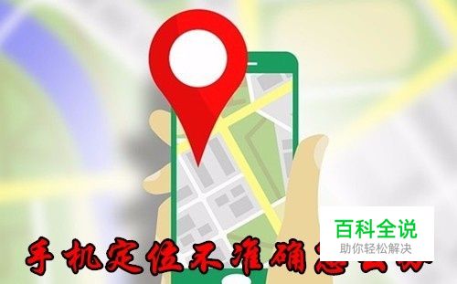 手机室内导航不准怎么办 如何让导航定位准确