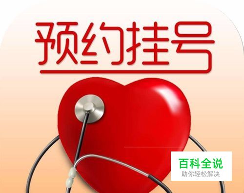 手机上如何进行预约挂号？