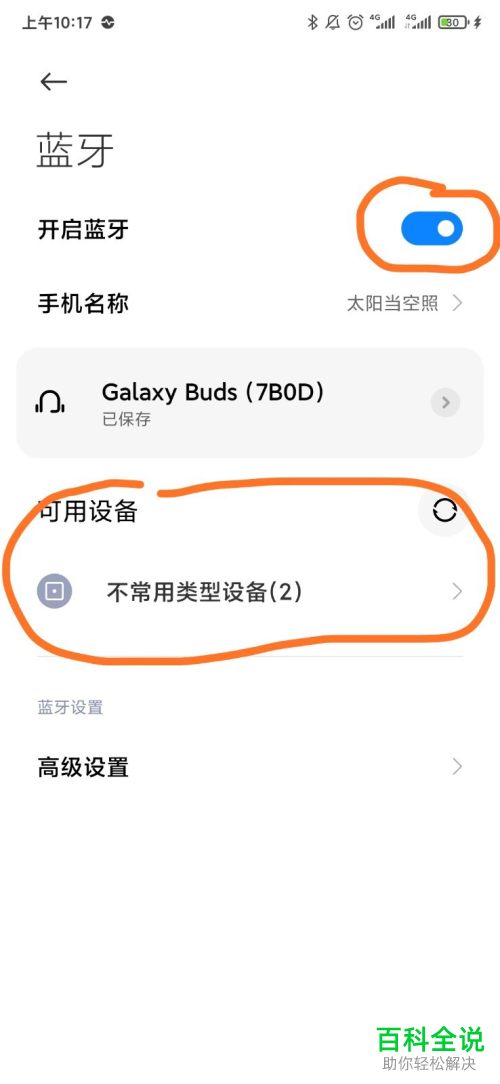 手机上怎么通过蓝牙功能将另一手机连接
