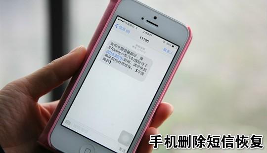 手机上的短信删除了怎么办 数据恢复软件快速恢复手机上已经删除了的短信