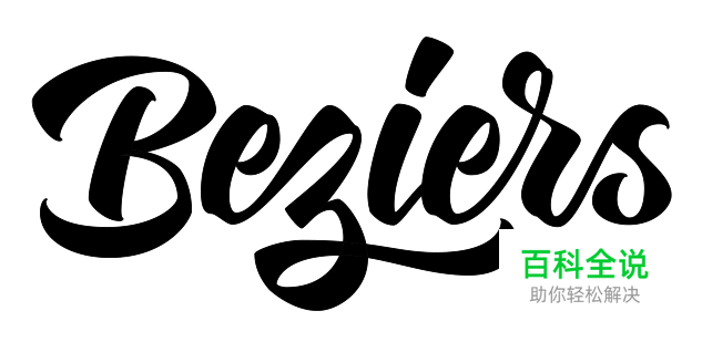 设计师必须掌握的贝塞尔曲线的秘密（分分钟学会钢笔工具）