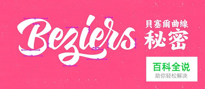 设计师必须掌握的贝塞尔曲线的秘密（分分钟学会钢笔工具）