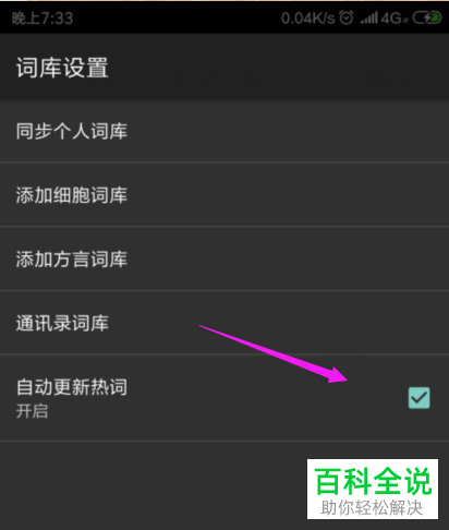 手机搜狗输入法自动更新热词功能怎么关闭