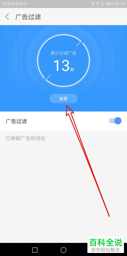 手机搜狗浏览器软件中累计拦截的过滤广告数量如何清零