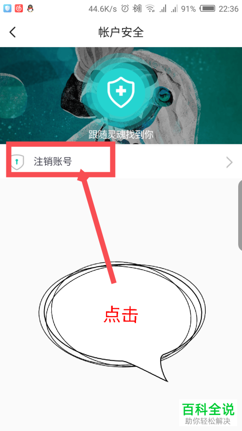 手机soul APP的账号应该如何注销