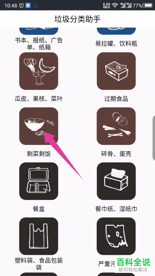 手机上如何使用垃圾分类助手APP