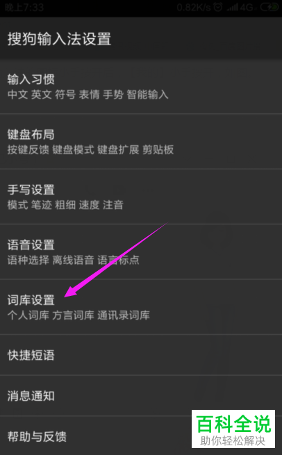 手机搜狗输入法自动更新热词功能怎么关闭