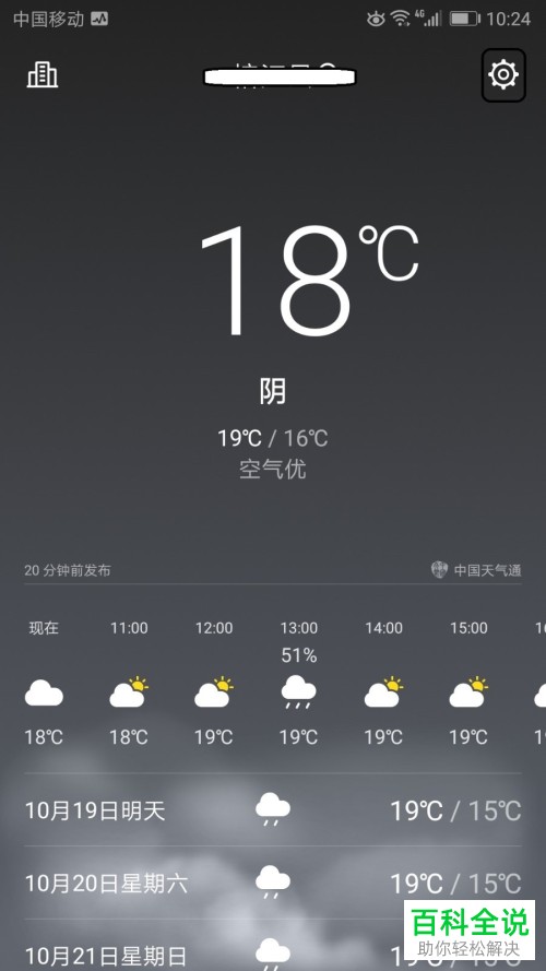 手机上的天气预报更新间隔时间如何设置