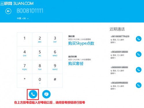 随机Skype网络电话如何使用
