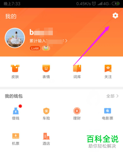 手机搜狗输入法自动更新热词功能怎么关闭