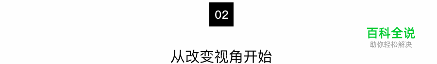视觉设计师必备的交互思维_01换个视角看问题